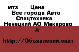 мтз-80 › Цена ­ 100 000 - Все города Авто » Спецтехника   . Ненецкий АО,Макарово д.